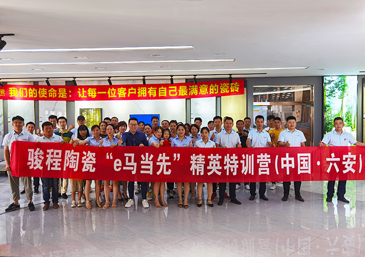 終端秘籍|六安駿程陶瓷“e馬當先”精英特訓營圓滿成功